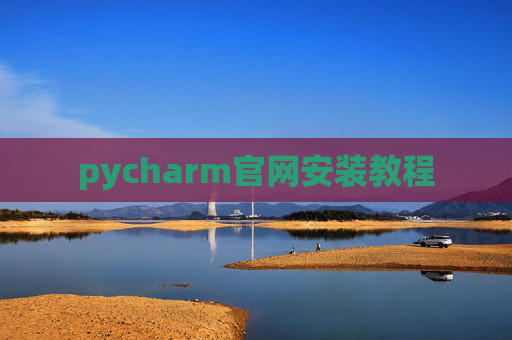 pycharm官网安装教程 pycharm官网安装教程